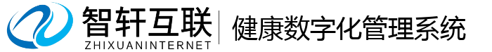 健康数字化管理系统
